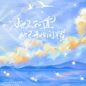 她不知道，她已开始闪耀