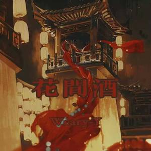 澄海伯伯-花间酒remix（Weary-Y remix）