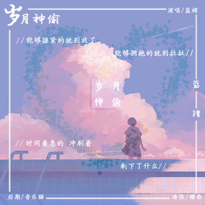 岁月神偷（Cover 金玟岐）