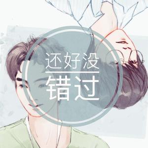 还好没错过（Cover胡夏）（翻自 胡夏）