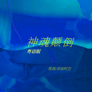 神魂颠倒 (粤语版)