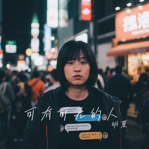 可有可无的人