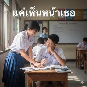 แค่เห็นหน้าเธอ