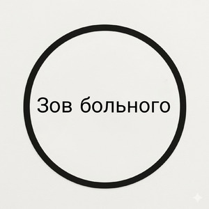 Зов больного