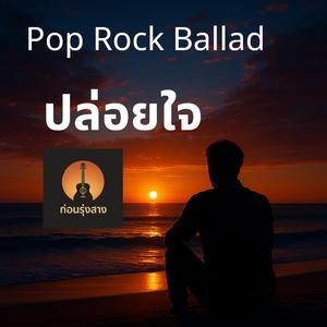 ปล่อยใจ