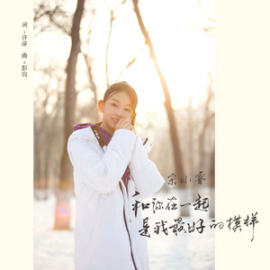 和你在一起是我最好的模样 (伴奏)