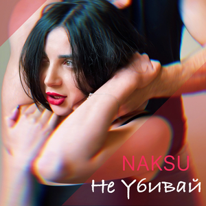 Не убивай