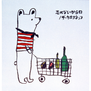 忘れないからね