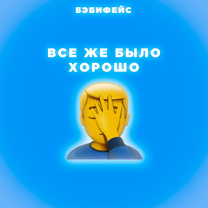 Все же было хорошо
