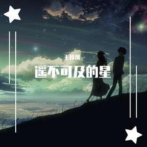 遥不可及的星