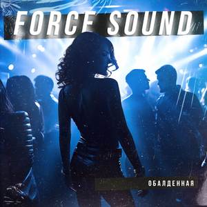 Обалденная