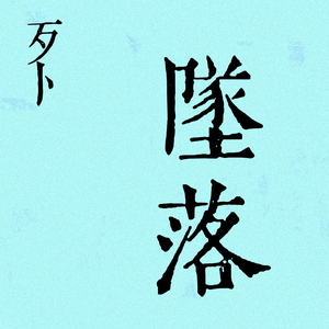 坠落 (国风电音版)