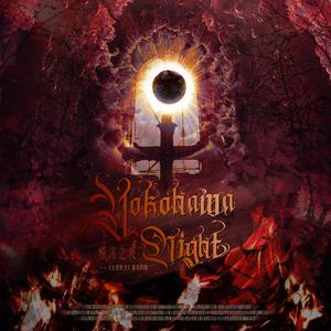 Yokohama Night——《文豪野犬》港黑群像