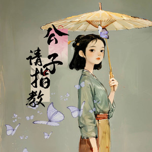 公子请指教
