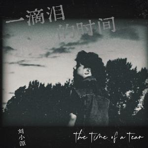 一滴泪的时间