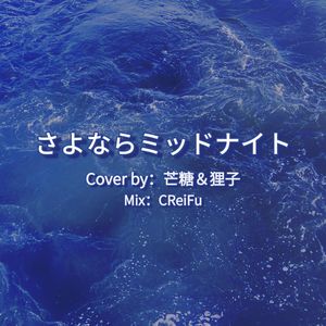 さよならミッドナイト(再会midnight)Acoustic.ver