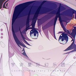 宇宙星际幻乐团