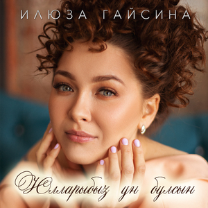 Юлларыбыз ун булсын