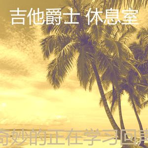 温和午后梦想
