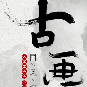 Sweet Trap-国风古画