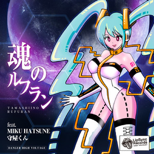 魂のルフラン (feat. 初音ミク)
