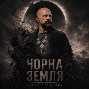 Чорна земля