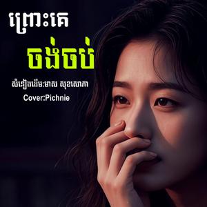 ព្រោះគេចង់ចប់