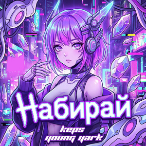 Набирай