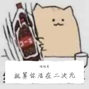 就算你活在二次元（翻自 石玺彤）