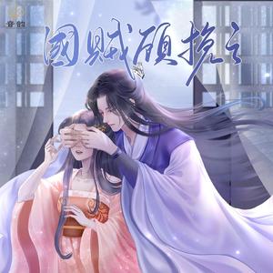 泊舟（广播剧《国贼顾挽之》第二季主题曲）