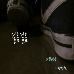 걸음걸음(feat.김기현)