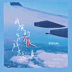 我演的不恨怎样才逼真