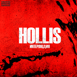 Интерлюдия