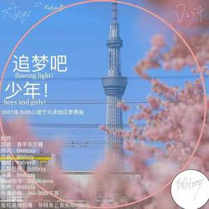 追梦吧，少年 伴奏