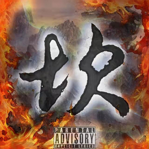坎（prod by red killer）