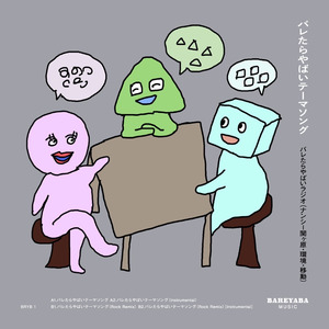 バレたらやばいテーマソング