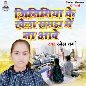 Jinigiya Ke Khela Samajh Me Na Aave