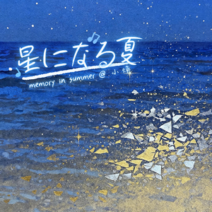 星になる夏