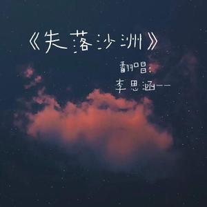 失落沙洲（抖音弹唱版）（翻自 徐佳莹）