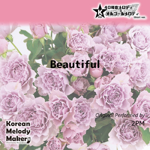 Beautiful～40和音オルゴールメロディ<スロー> (Short Version) [オリジナル歌手：2PM]