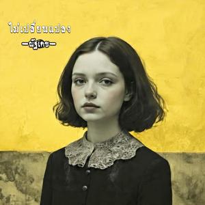 ไม่เปลี่ยนแปลง