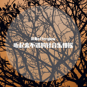 听起来不错的轻音乐慢摇