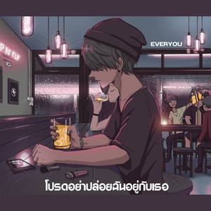 โปรดอย่าปล่อยฉันอยู่กับเธอ