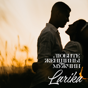 Любите женщины мужчин