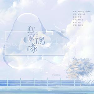 独家偶像——元周率同人曲