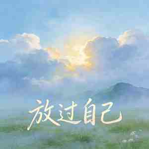 放过自己