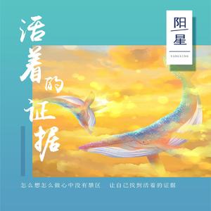 活着的证据