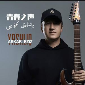 Yaxlik Kuyi 青春之声