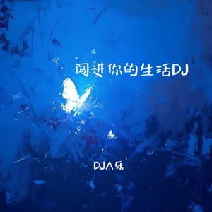闯进你的生活 (1.1xDJ加速版)