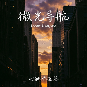 《心跳作回答》